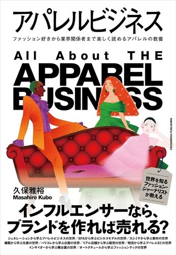アパレルビジネス