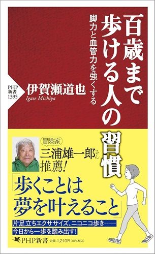 百歳まで歩ける人の習慣 脚力と血管力を強くする