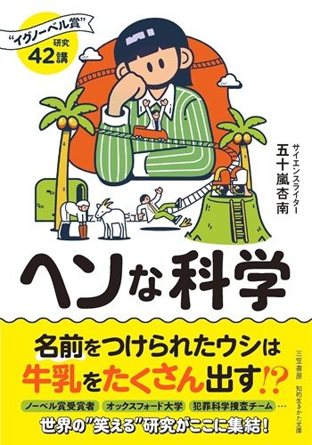 ヘンな科学：“イグノーベル賞”研究42講