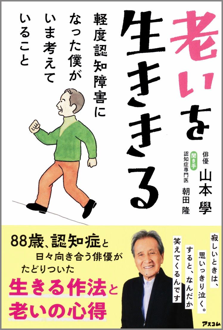 老いを生ききる　軽度認知障害になった僕がいま考えていること