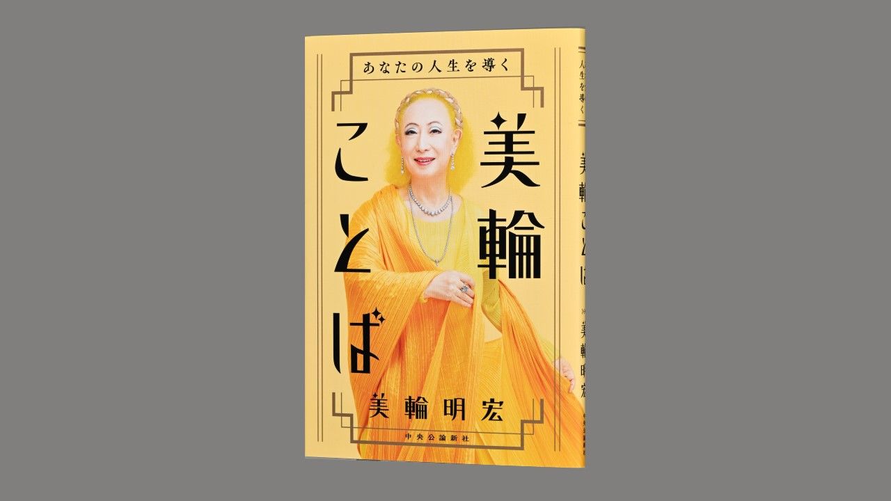 人気連載がついに一冊に！ 美輪明宏著『あなたの人生を導く 美輪ことば