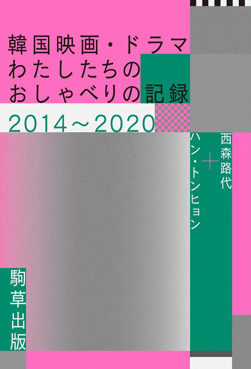 韓国映画・ドラマ　わたしたちのおしゃべりの記録2014~2020