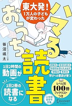 東大発！１万人の子どもが変わった ハマるおうち読書