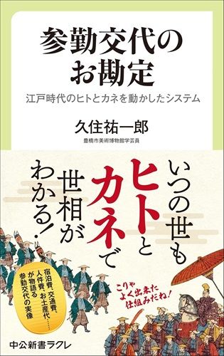 参勤交代のお勘定-江戸時代のヒトとカネを動かしたシステム