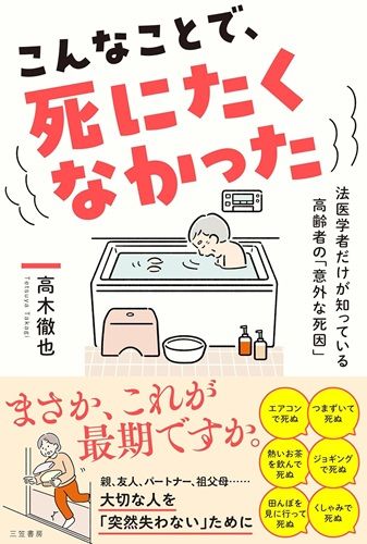 こんなことで、死にたくなかった: 法医学者だけが知っている高齢者の「意外な死因」