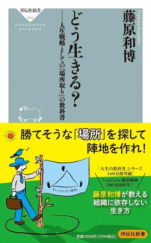 どう生きる？――人生戦略としての｢場所取り｣の教科書
