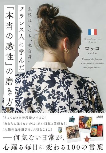 主役はいつも“私自身” フランス人に学んだ「本当の感性」の磨き方