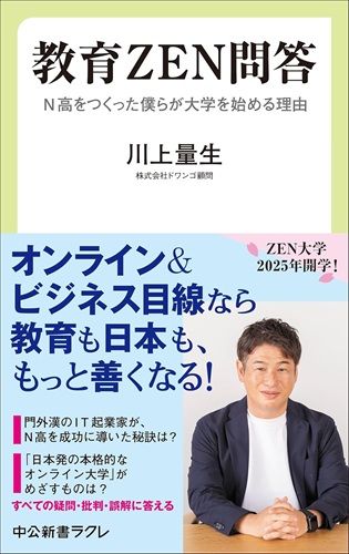 教育ＺＥＮ問答-N高をつくった僕らが大学を始める理由