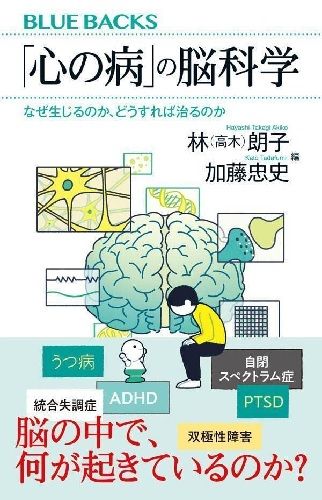 「心の病」の脳科学 なぜ生じるのか、どうすれば治るのか