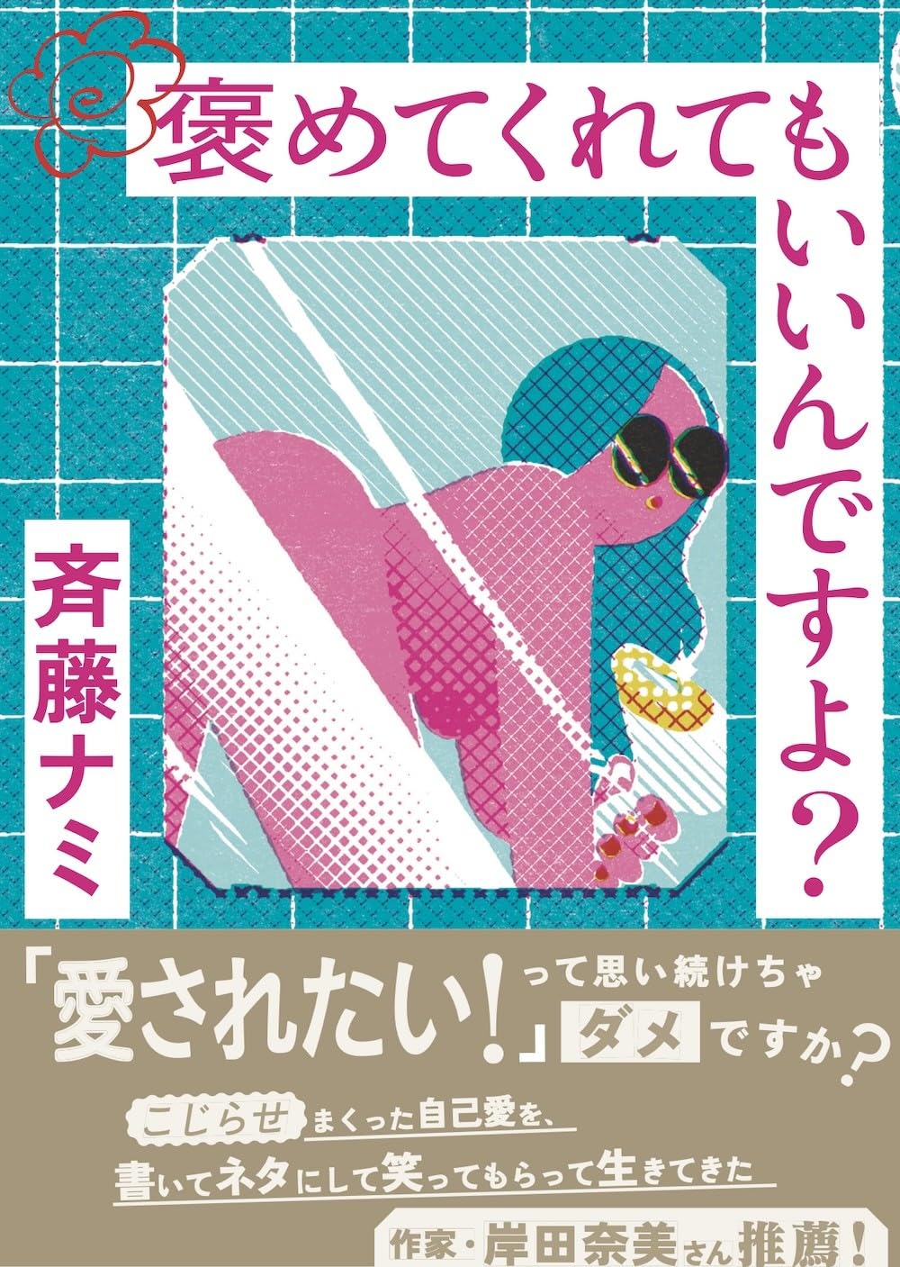 褒めてくれてもいいんですよ?