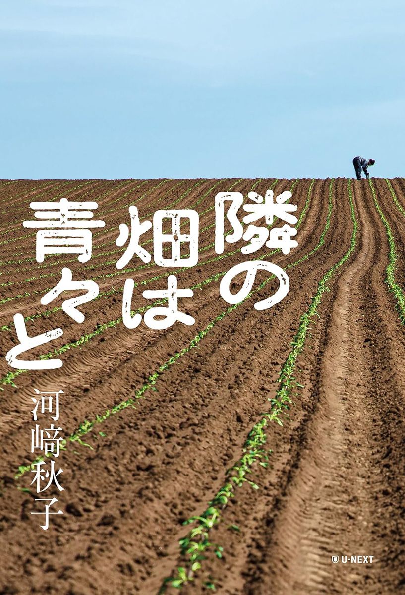 隣の畑は青々と