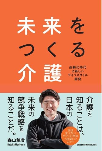 未来をつくる介護