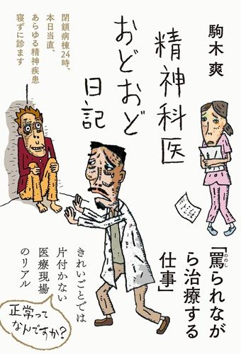 精神科医おどおど日記——閉鎖病棟24時、本日当直、あらゆる精神疾患寝ずに診ます