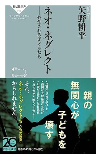 ネオ・ネグレクト　外注される子どもたち