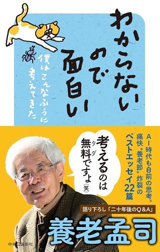 わからないので面白い-僕はこんなふうに考えてきた