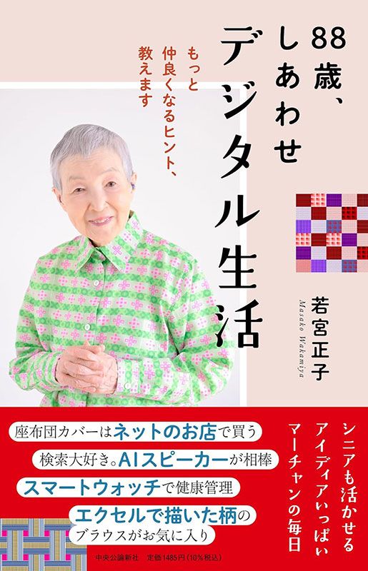 88歳、しあわせデジタル生活-もっと仲良くなるヒント、教えます