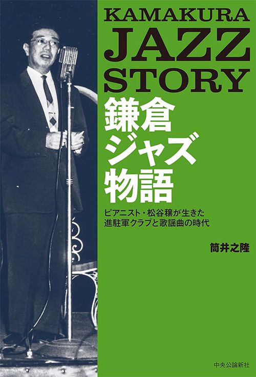 鎌倉ジャズ物語-ピアニスト・松谷穣が生きた進駐軍クラブと歌謡曲の時代