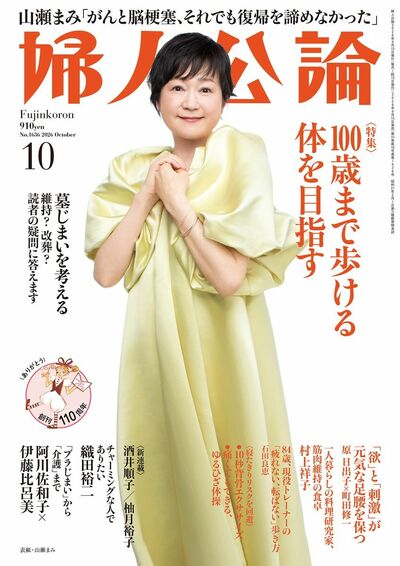 婦人公論2026年10月号