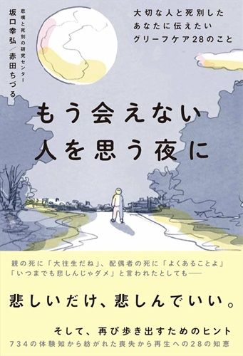 もう会えない人を思う夜に 大切な人と死別したあなたに伝えたいグリーフケア２８のこと