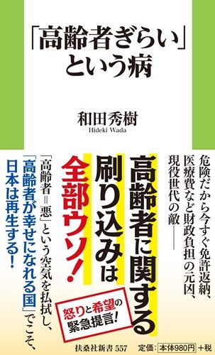 「高齢者ぎらい」という病