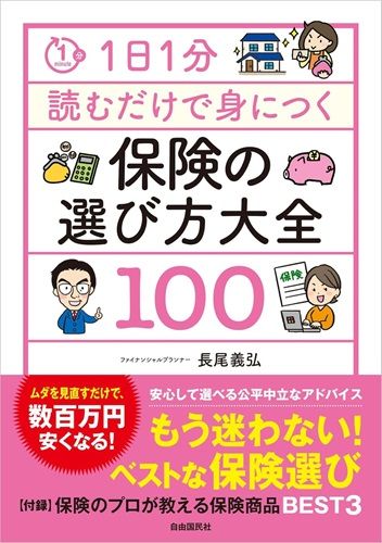 1日1分読むだけで身につく保険の選び方大全100