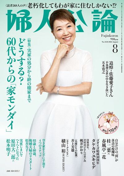 婦人公論2026年8月号