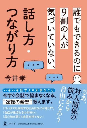 誰でもできるのに9割の人が気づいていない、話し方・つながり方