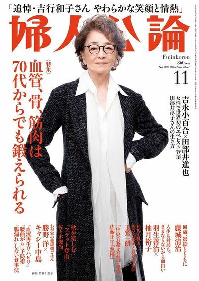 婦人公論2025年11月号