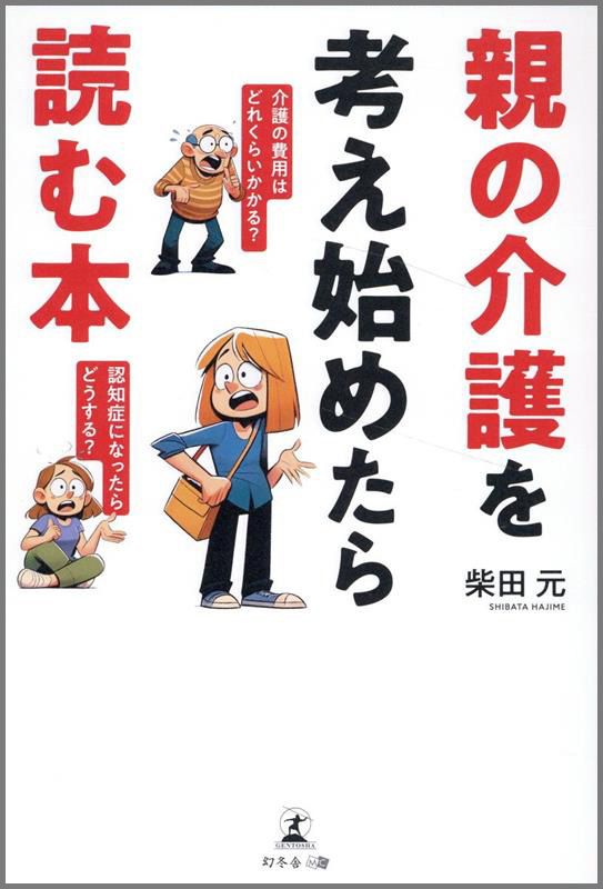 親の介護を考え始めたら読む本