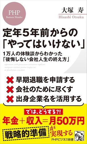 定年５年前からの「やってはいけない」 １万人の体験談からわかった「後悔しない会社人生の終え方」