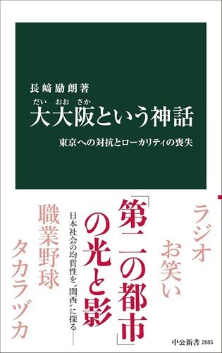 大大阪という神話-東京への対抗とローカリティの喪失