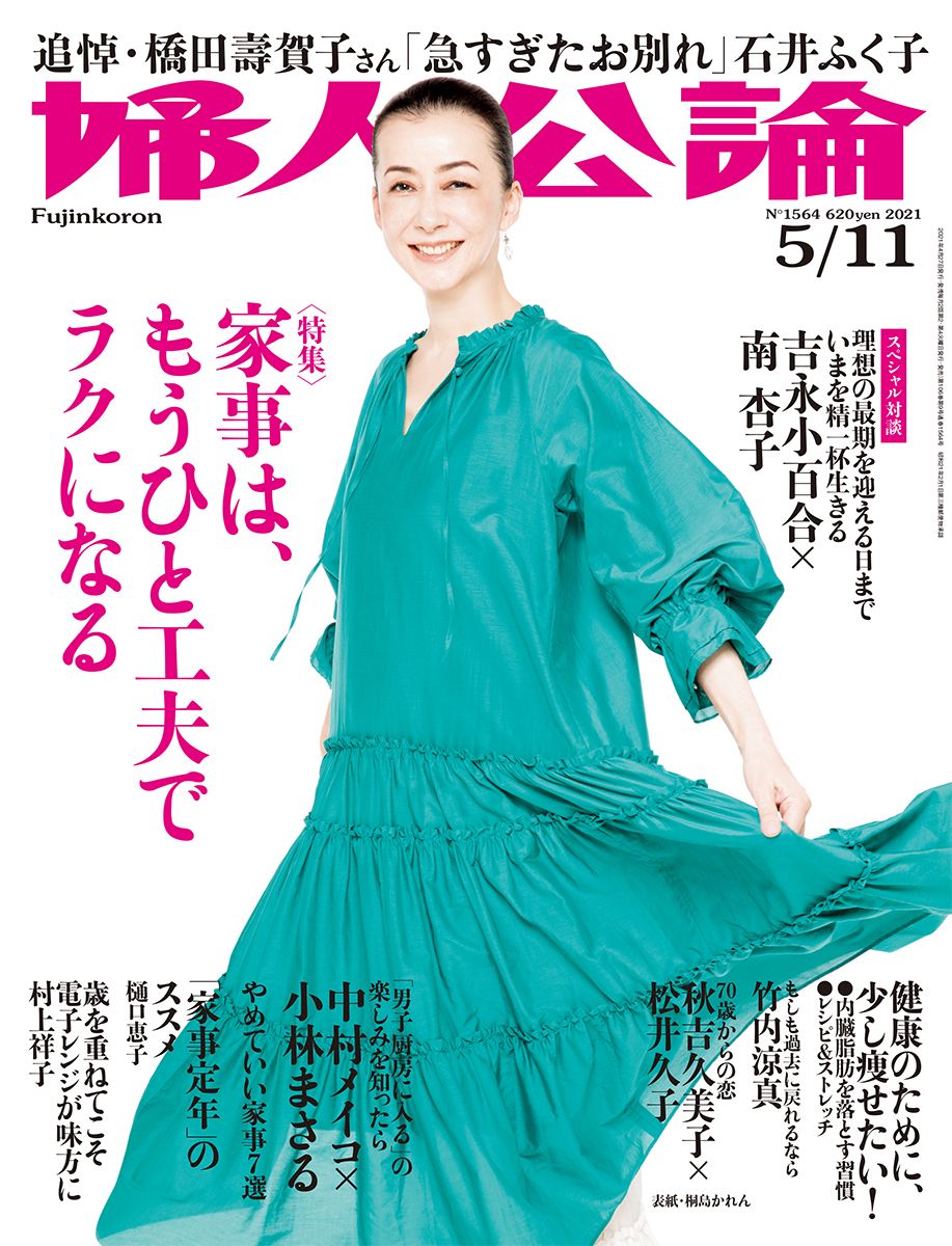 婦人公論 2021年9月号 、2022年2月号（中央公論新社）