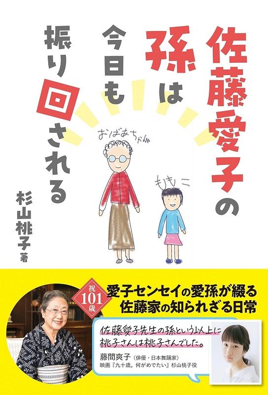 佐藤愛子の孫は今日も振り回される