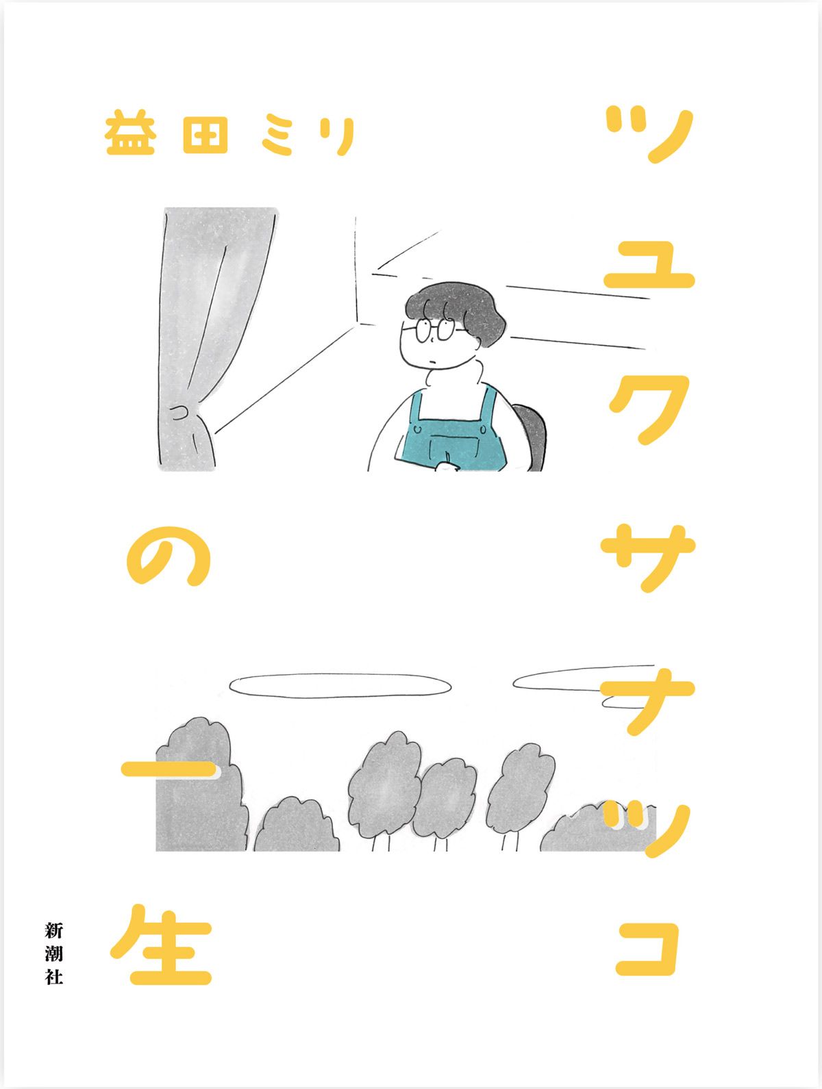 ツユクサナツコの一生