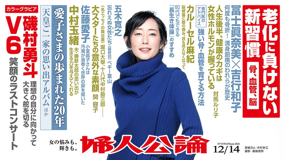 最新号本日発売！】冨士眞奈美も吉行和子も骨折の危機？ 中村玉緒の