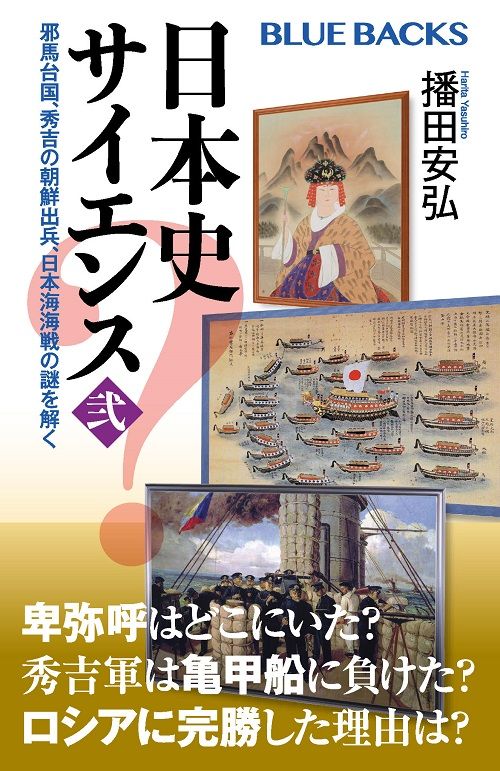 日本史サイエンス〈弐〉―邪馬台国、秀吉の朝鮮出兵、日本海海戦の謎を解く
