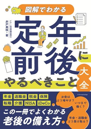図解でわかる　定年前後にやるべきこと大全