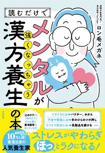 読むだけでメンタルが強くなっちゃう漢方養生の本