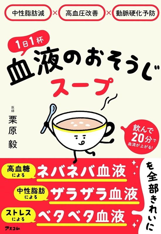 中性脂肪減×高血圧改善×動脈硬化予防 1日1杯血液のおそうじスープ