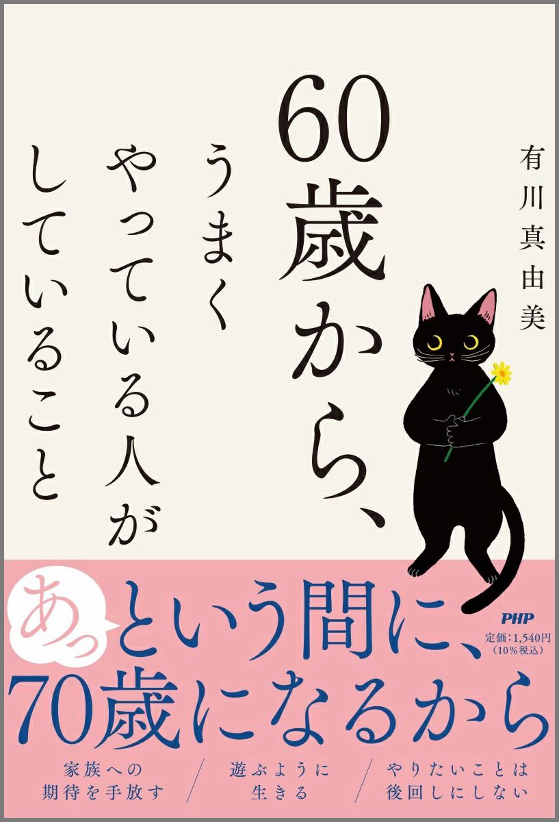 60歳から、うまくやっている人がしていること