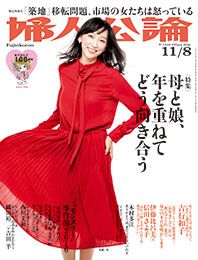 婦人公論2016年11月8日号