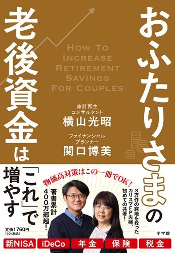 おふたりさまの老後資金は「これ」で増やす
