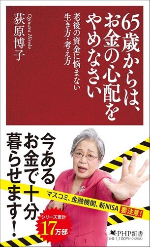 ６５歳からは、お金の心配をやめなさい 老後の資金に悩まない生き方・考え方