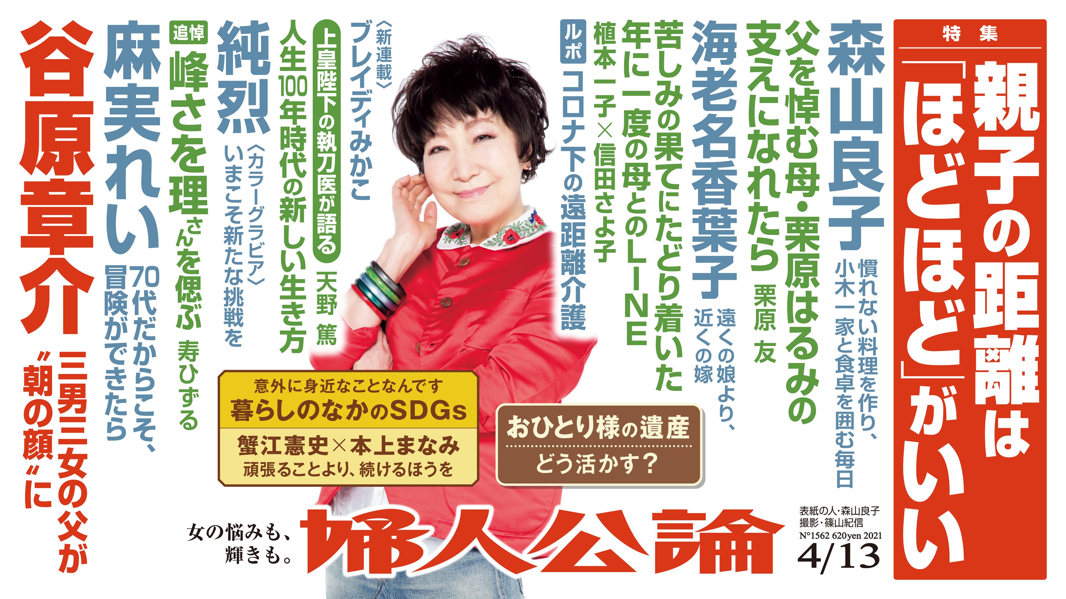 最新号本日発売 母 栗原はるみを支える娘 純烈の挑戦 谷原章介 朝の顔 に 婦人公論 21年４月13日号の読みどころ 話題 婦人公論 Jp