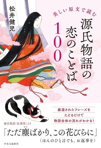 美しい原文で読む-源氏物語の恋のことば１００