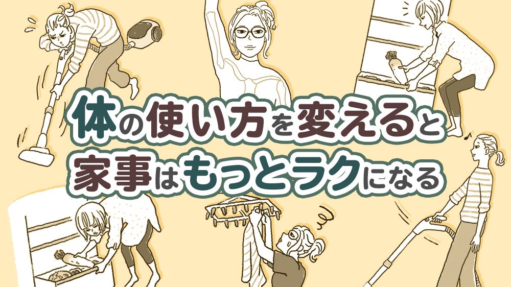 食器洗いは足を前後に開けて！掃除機は腰を曲げずに！ 家事で「疲れない」ための体の使い方 無意識下の《クセ》にこそ疲れの原因が｜健康｜婦人公論.jp