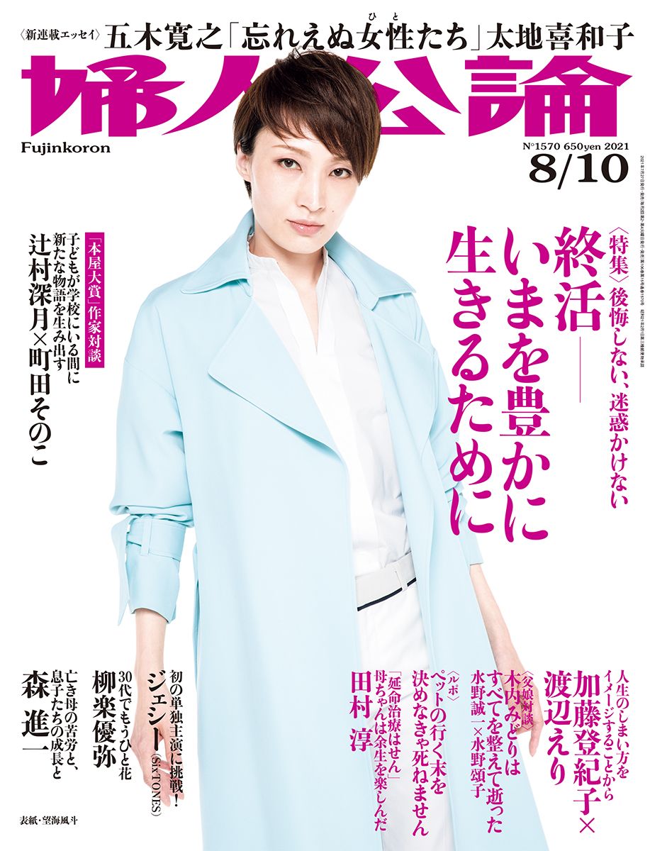 婦人公論2021年8月10日号 表紙：望海風斗｜教養｜婦人公論.jp