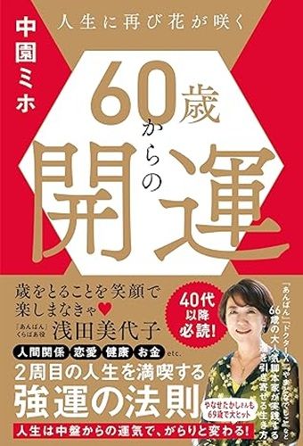 60歳からの開運