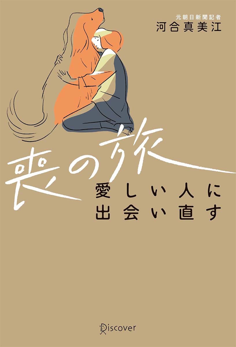 喪の旅 愛しい人に出会い直す