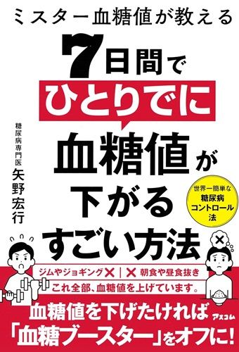 ミスター血糖値が教える ７日間でひとりでに血糖値が下がるすごい方法